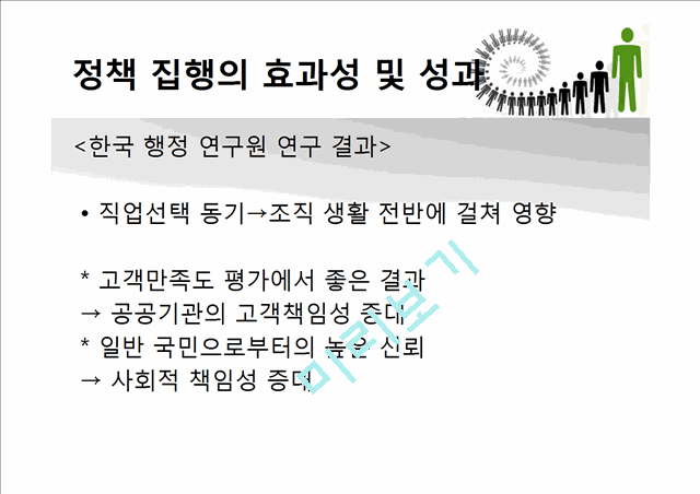 [3000원] 공무원과 국민의 상호불신,공무원에 대한 부정적 인식,대한민국공무원.pptx